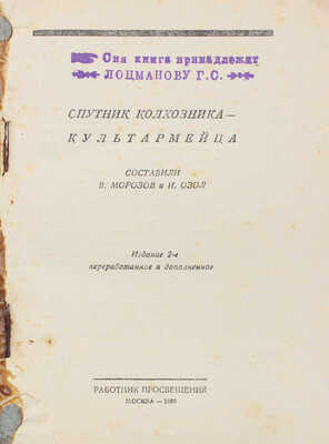 Морозов В., Озол И. Спутник колхозника-культармейца. 2-е изд., перераб. и доп. М., 1930.
